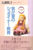 我が家のシュタイナー教育―幼児期編
