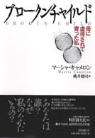 ブロークンチャイルド - 母に虐待されて育った私