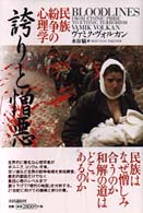 誇りと憎悪 - 民族紛争の心理学