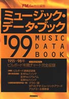 ミュージック・データ・ブック 〈’９９〉 - １９５５～１９９８ビルボード年間チャート完全収録