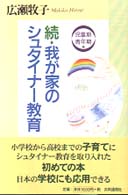 我が家のシュタイナー教育 〈続（児童期・青年期編）〉