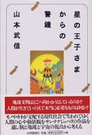 星の王子さまからの警鐘