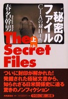 秘密のファイル―ＣＩＡの対日工作〈上〉