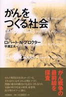 がんをつくる社会