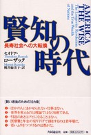 賢知の時代 - 長寿社会への大転換