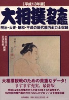 大相撲力士名鑑〈平成１３年版〉