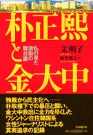 朴正煕と金大中―私の見た激動の舞台裏