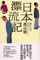日本漂流記 - 男たちの行方