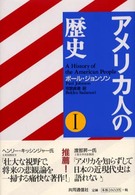 アメリカ人の歴史 １