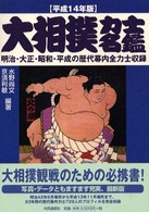 大相撲力士名鑑 〈平成１４年版〉