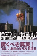 米中枢同時テロ事件―２１世紀の試練