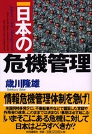 日本の危機管理 - 情報管理体制を急げ！
