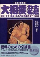 大相撲力士名鑑 〈平成１５年版〉