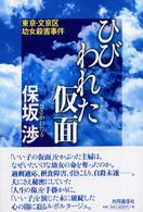 ひびわれた仮面 - 東京・文京区幼女殺害事件
