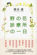 野の花診療所の一日