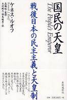 国民の天皇―戦後日本の民主主義と天皇制