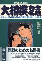 大相撲力士名鑑 〈平成１６年版〉