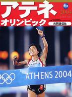 アテネオリンピック２００４ - 保存版