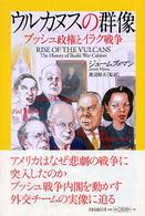 ウルカヌスの群像 - ブッシュ政権とイラク戦争