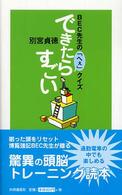 できたらすごい - Ｂｅｃ先生の「へぇ」クイズ