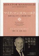 マイク・マンスフィールド―米国の良心を守った政治家の生涯〈下〉