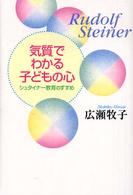 気質でわかる子どもの心 - シュタイナー教育のすすめ
