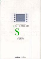 スクリーンの向こう側