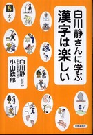 白川静さんに学ぶ漢字は楽しい