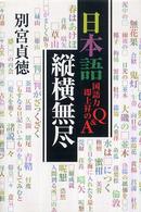 日本語縦横無尽―国語力即上昇のＱ＆Ａ