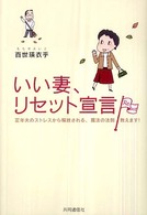 いい妻、リセット宣言