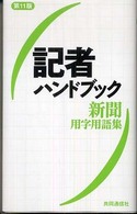 記者ハンドブック―新聞用字用語集 （第１１版）