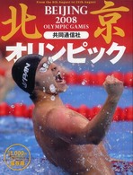 北京オリンピック２００８ - 保存版