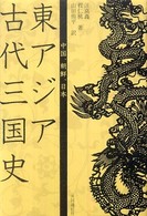 東アジア古代三国史 - 中国、朝鮮、日本