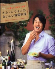 キム・レウォンのおいしい韓国料理 - 一人暮らしの献立一週間