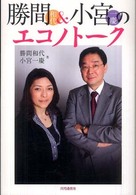 勝間和代＆小宮一慶のエコノトーク