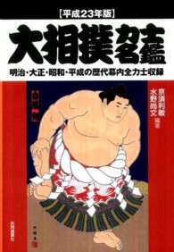 大相撲力士名鑑 〈平成２３年版〉