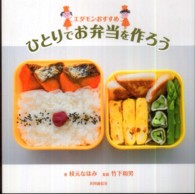 エダモンおすすめ　ひとりでお弁当を作ろう