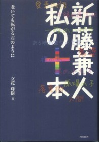 新藤兼人　私の十本―老いても転がる石のように