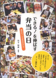 できる！を伸ばす弁当の日―親はけっして手伝わないで