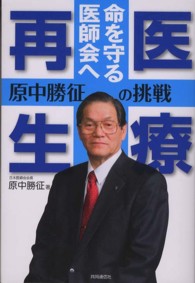 医療再生命を守る医師会へ - 原中勝征の挑戦