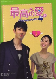 最高の愛―恋はドゥグンドゥグン〈第３巻〉