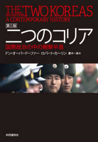 二つのコリア - 国際政治の中の朝鮮半島 （第３版）