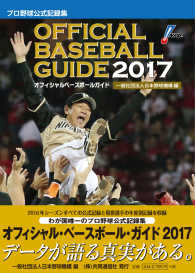 オフィシャル・ベースボール・ガイド 〈２０１７〉 - プロ野球公式記録集