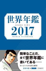 世界年鑑〈２０１７〉