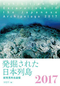 発掘された日本列島〈２０１７〉新発見考古速報
