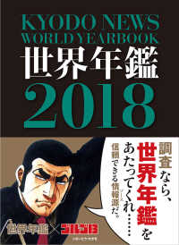 世界年鑑〈２０１８〉