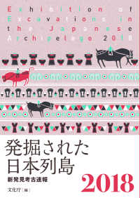 発掘された日本列島 〈２０１８〉 - 新発見考古速報