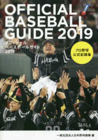 オフィシャル・ベースボール・ガイド 〈２０１９〉 - プロ野球公式記録集