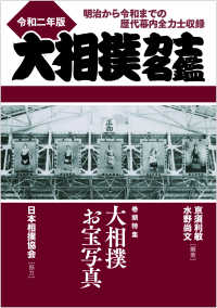 大相撲力士名鑑 〈令和二年版〉 - 明治から令和までの歴代幕内全力士収録 巻頭特集：大相撲お宝写真