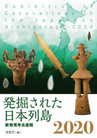 発掘された日本列島 〈２０２０〉 - 新発見考古速報